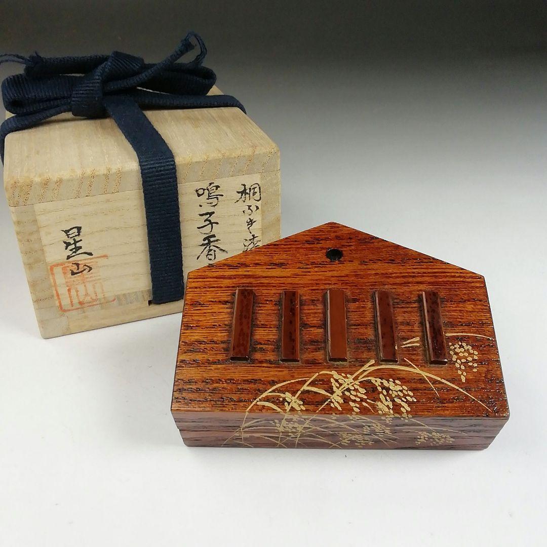 Ｔ８０３　香合　『桐ふき漆　鳴子香合』『中林星山 作』　共箱　茶道具