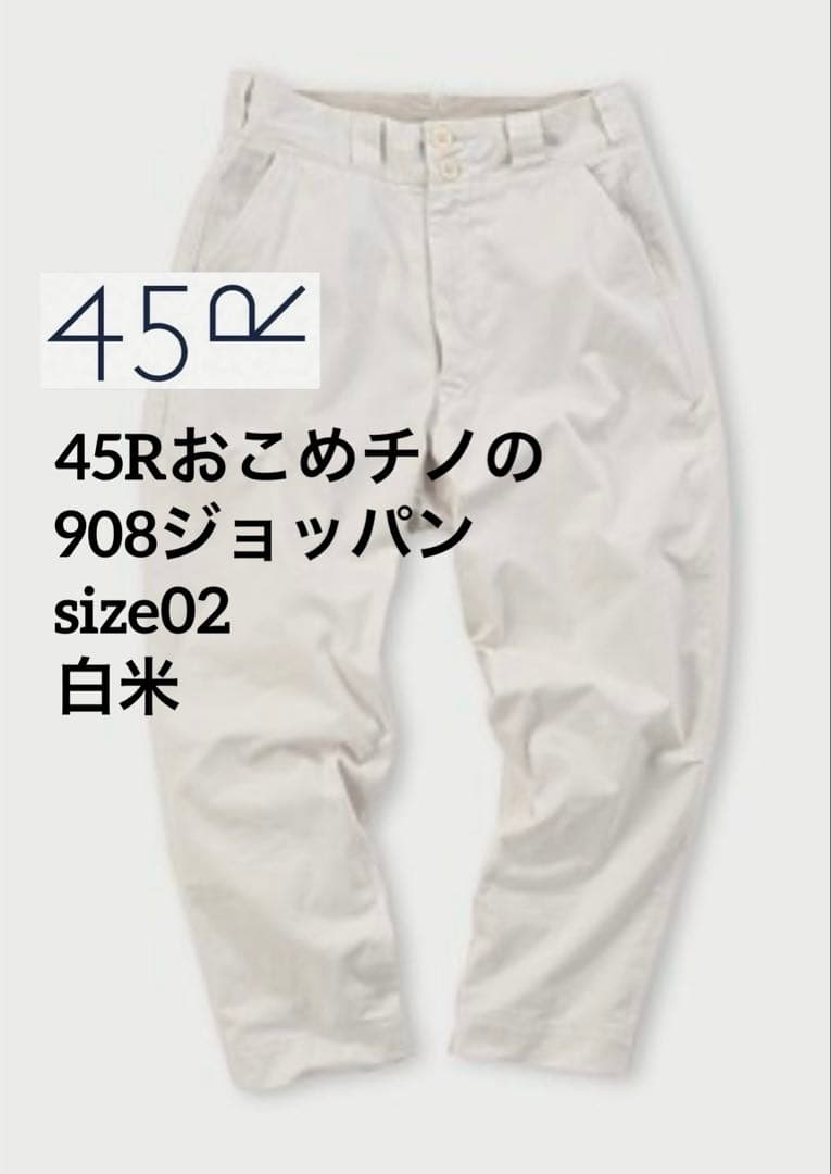 【美品】45Rおこめチノの908ジョッパン size02