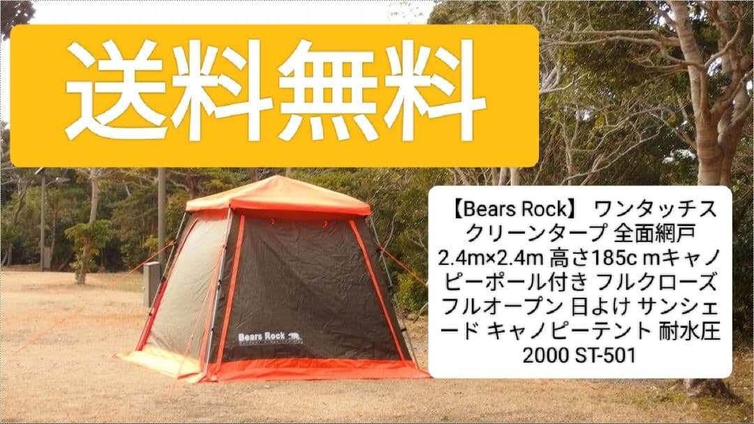 【送料無料】Bears Rock スクリーンタープ