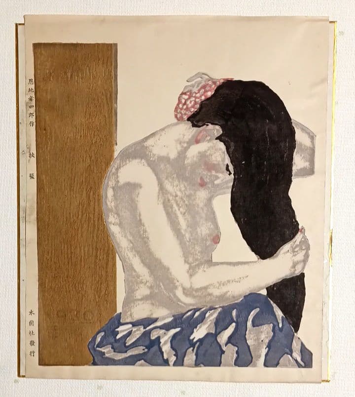 恩地孝四郎 木版画 拭髪昭和5年（1930)木蘭社発行戦前作品は極めて少なく貴重