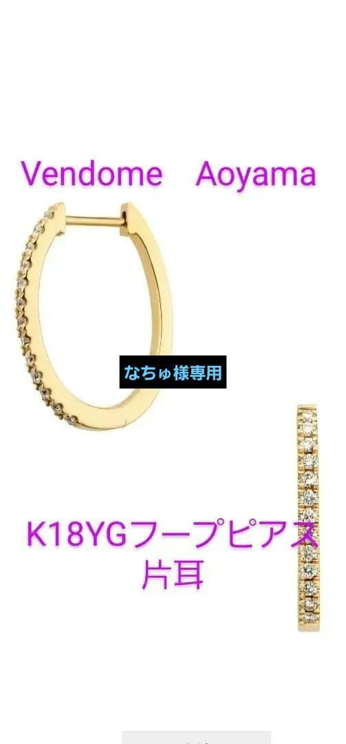 Vendome Aoyama K18YGフープピアス片耳用