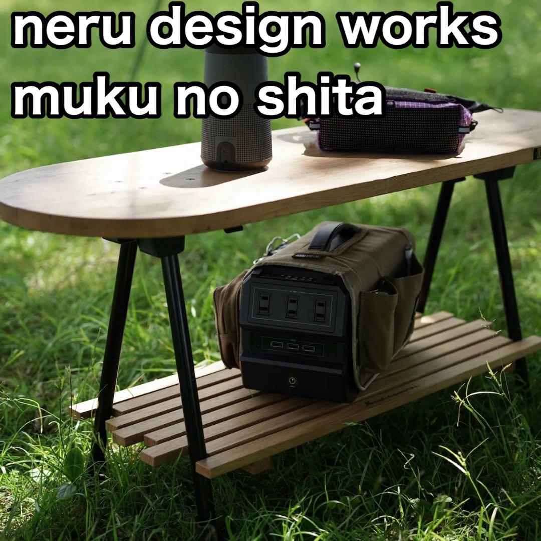 【neru design works】 新品 muku no shita