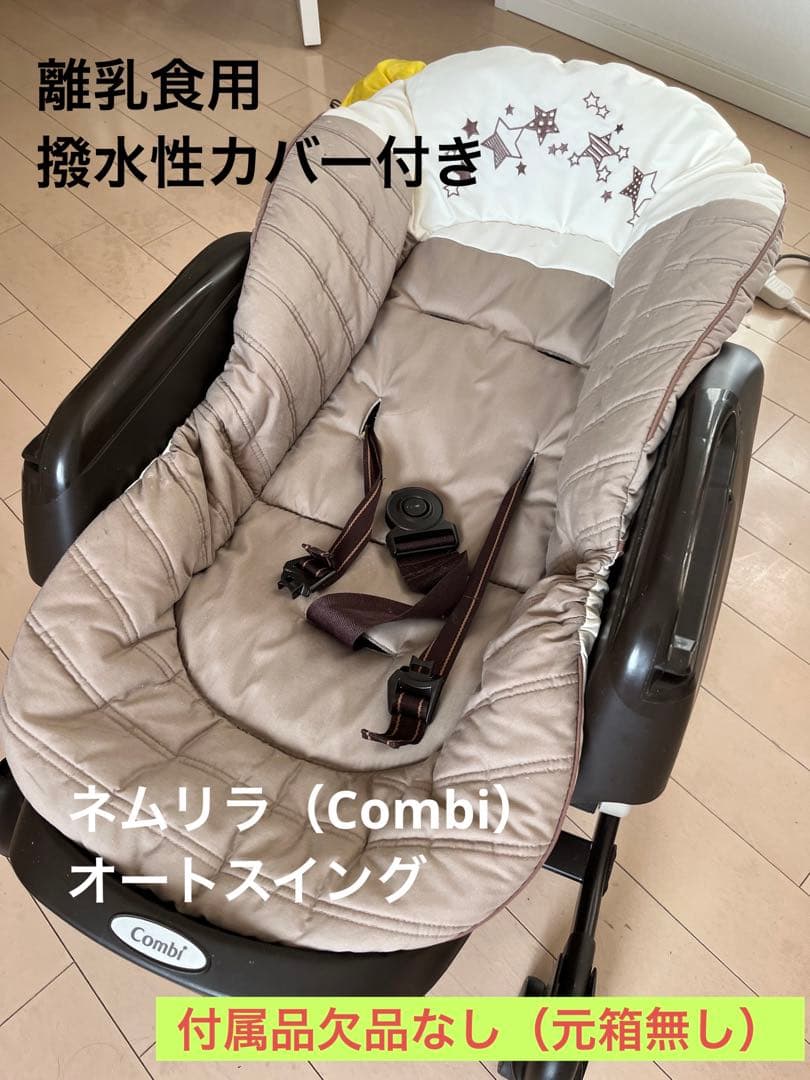 ネムリラ AUTO SWING トイザらス限定モデル コンビ製電動ハイローチェア
