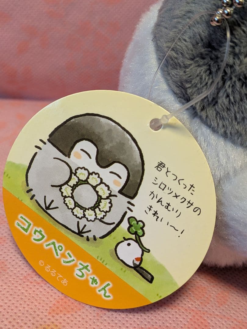 コウペンちゃん　シロツメクサのかんむりつくろ〜マスコット