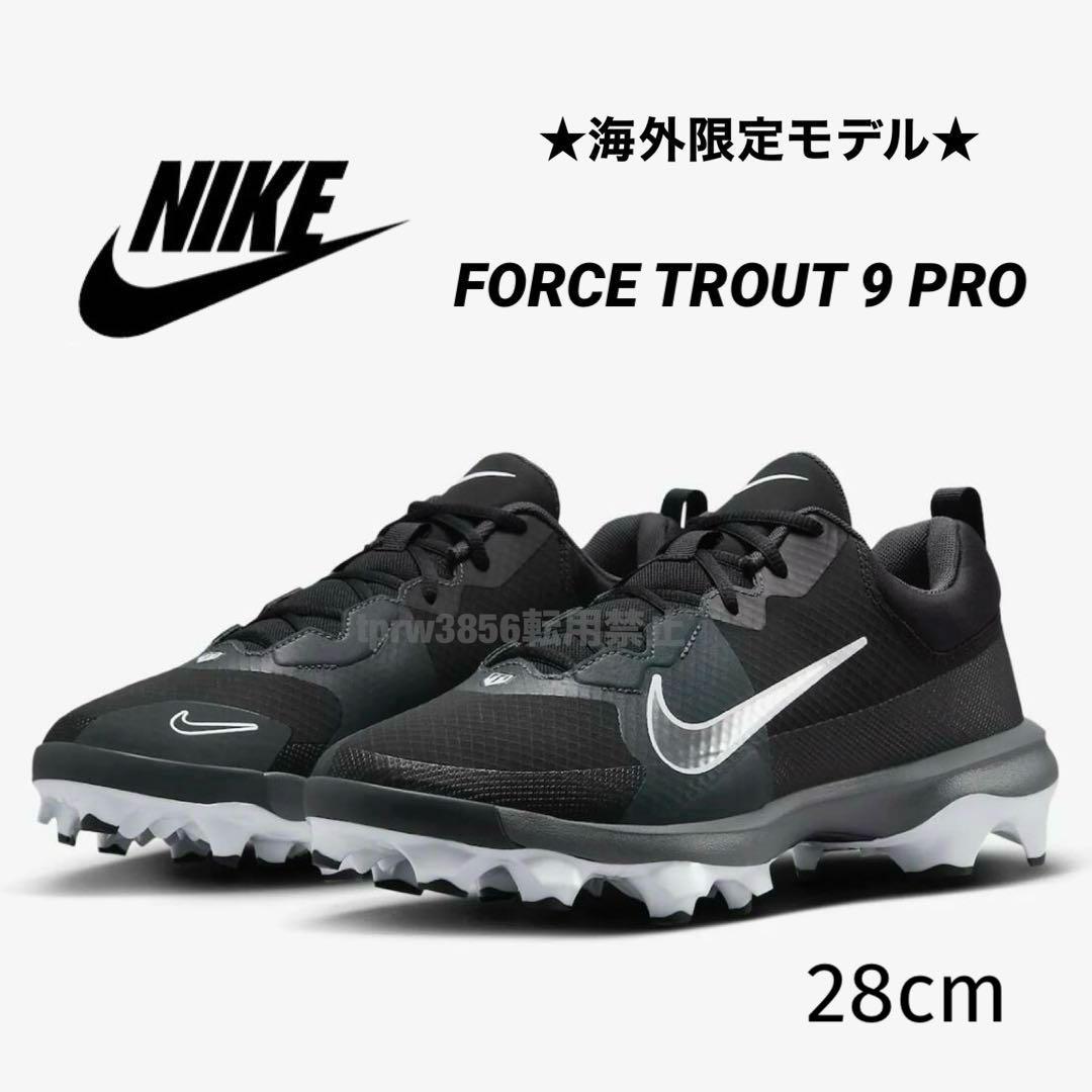 ナイキ フォース トラウト プロ 28 野球 スパイク 靴 シューズ 黒