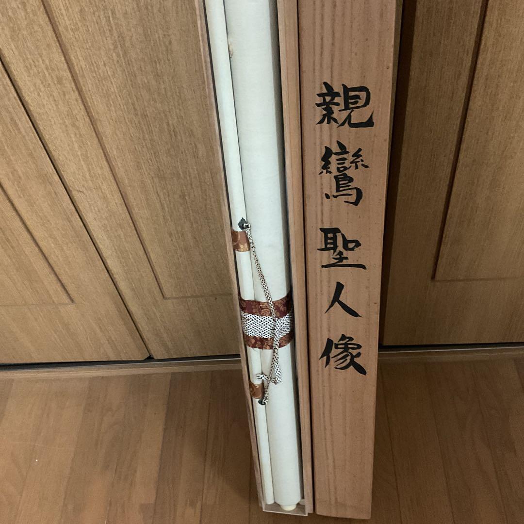 大田連亘 彩色画 【 親鸞聖人像図 】 未使用品に近い状態 共箱