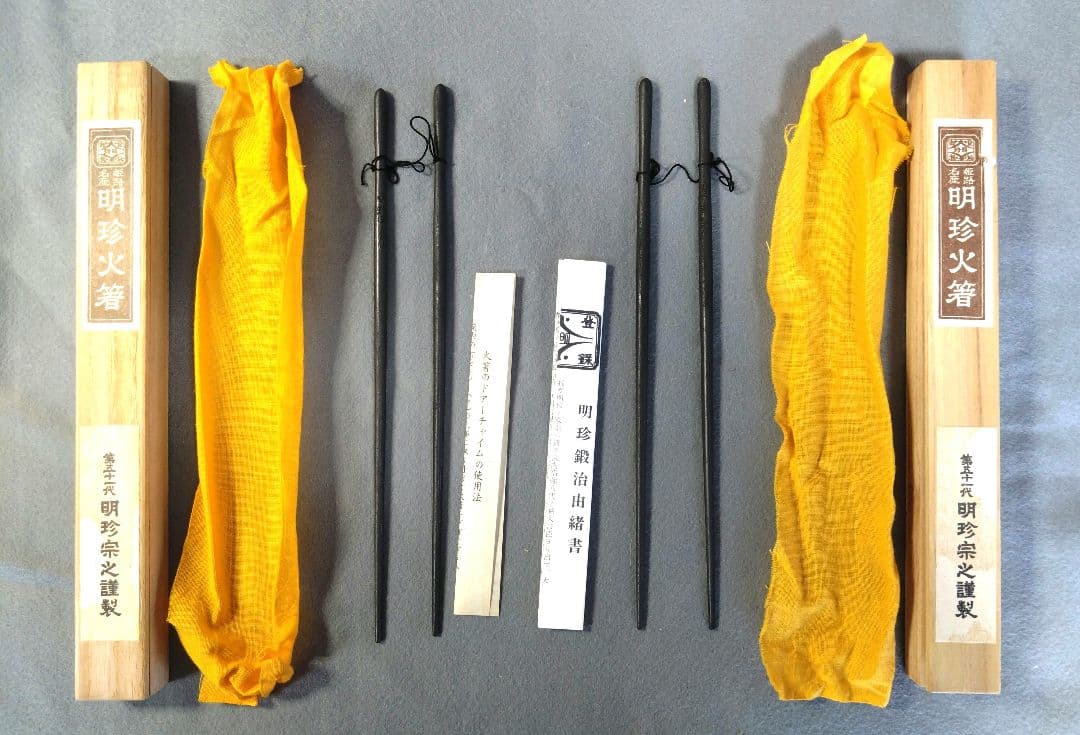明珍火箸（✕２組）