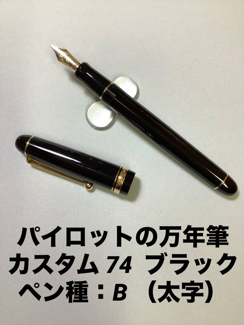 パイロットの万年筆　カスタム74　ブラック　ペン種: B（太字）