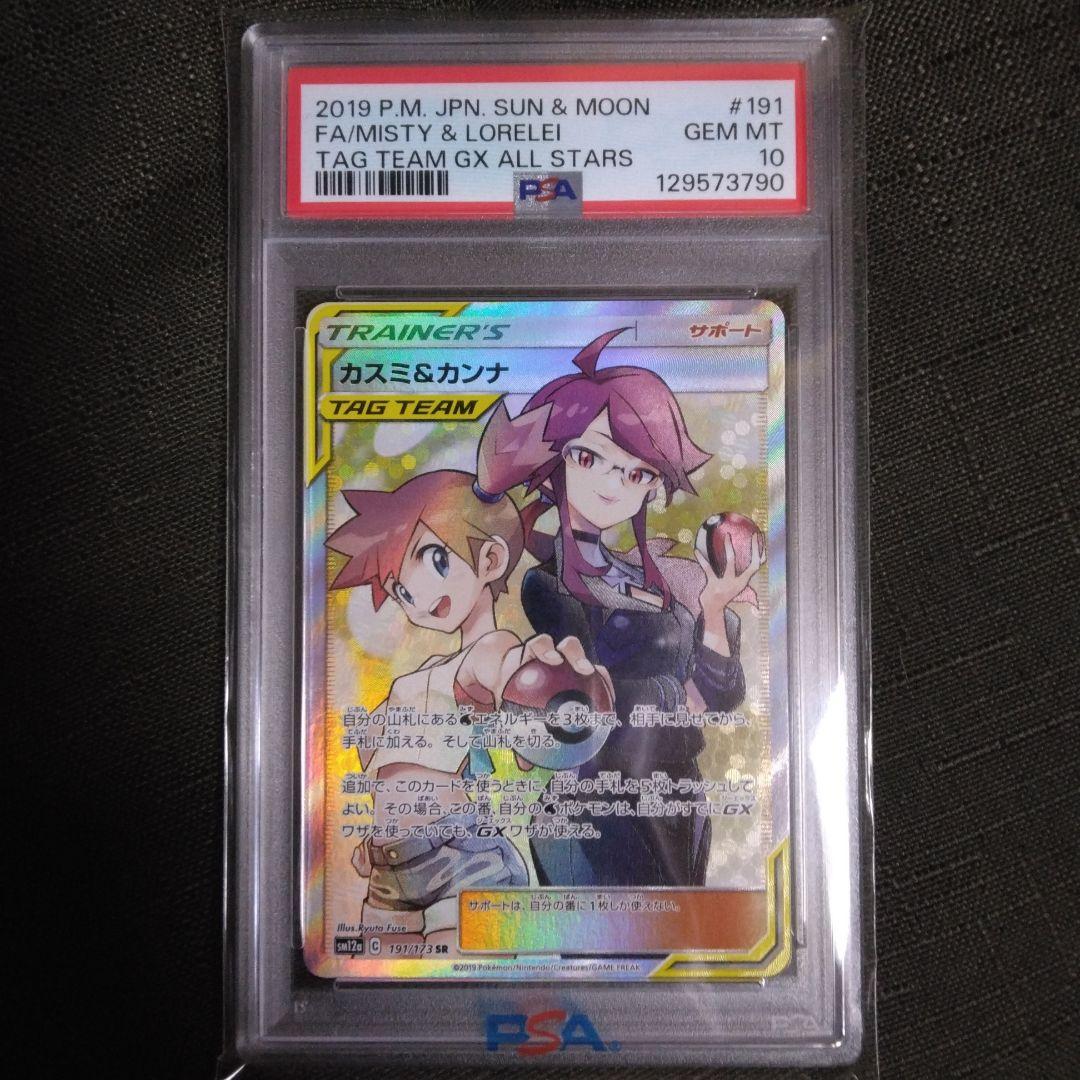 PSA10 カスミ&カンナ