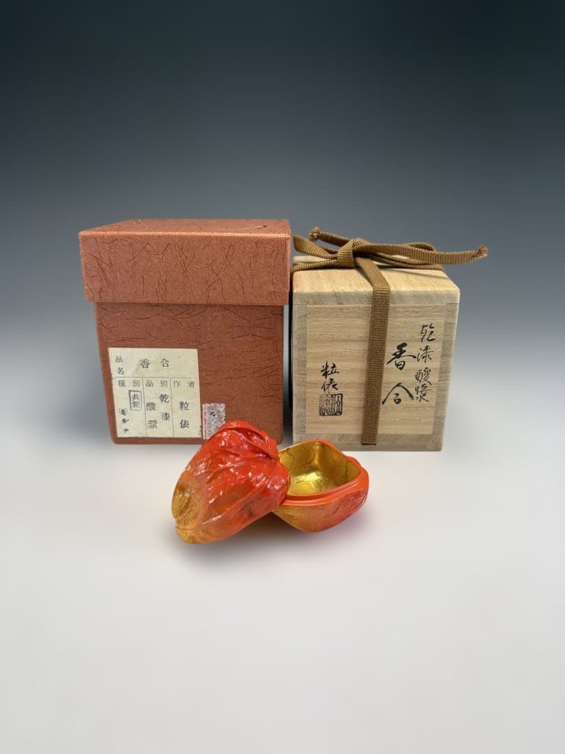 【中古品】粒俵造　乾漆　酸漿香合（共箱）