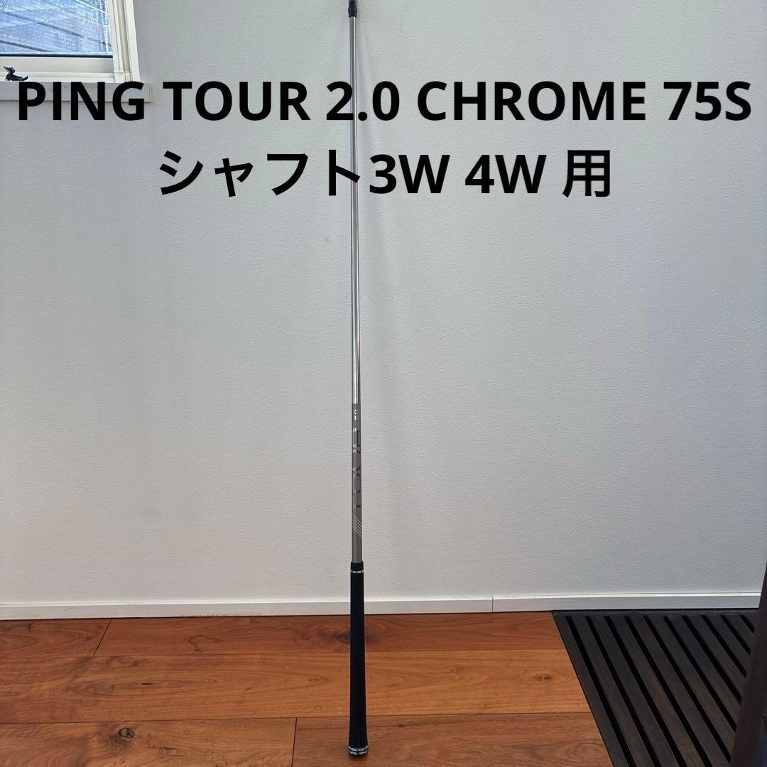 PING TOUR 2.0 CHROME 75S シャフト3W 4W 用