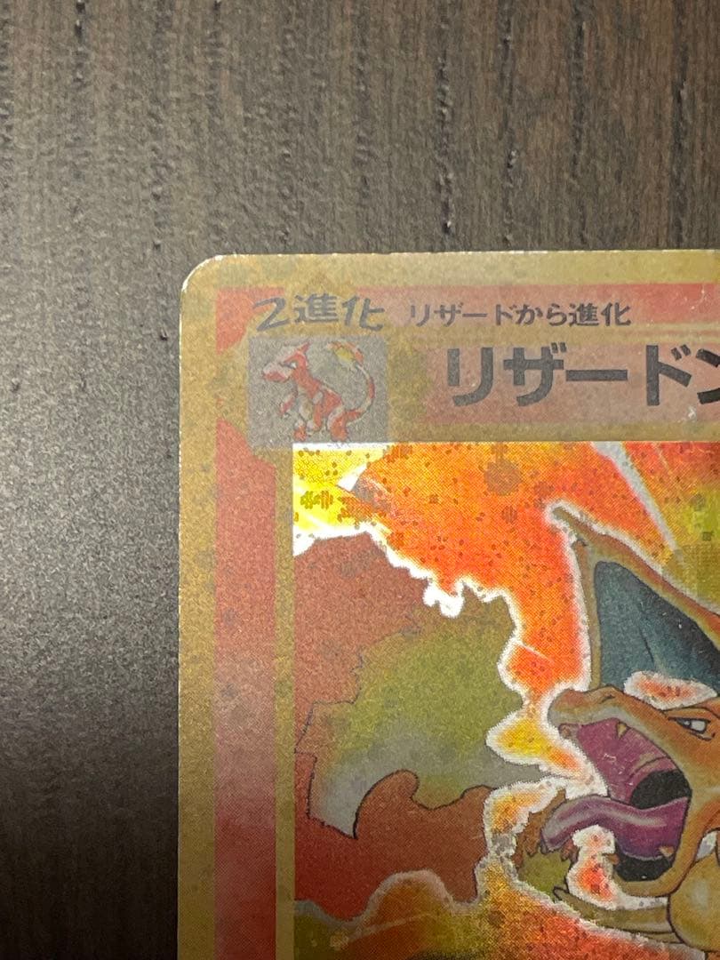リザードン ポケモンカード　初期裏