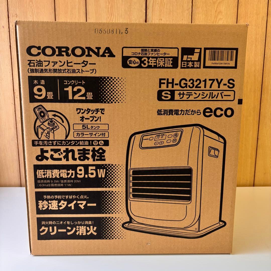 新品未使用品 CORONA FH-G3217Y(S) 石油 ファンヒーター