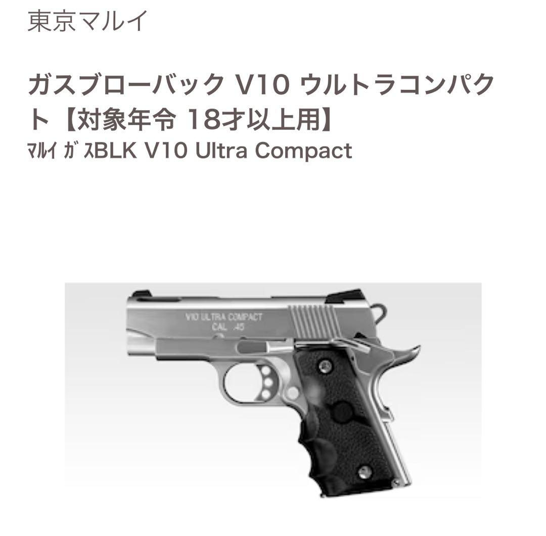 東京マルイ V10 ウルトラコンパクト【18才以上用】カスタムパーツセット