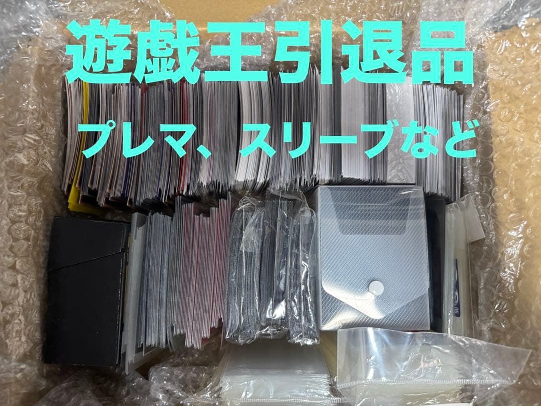 遊戯王引退品　スリーブ、プレマ