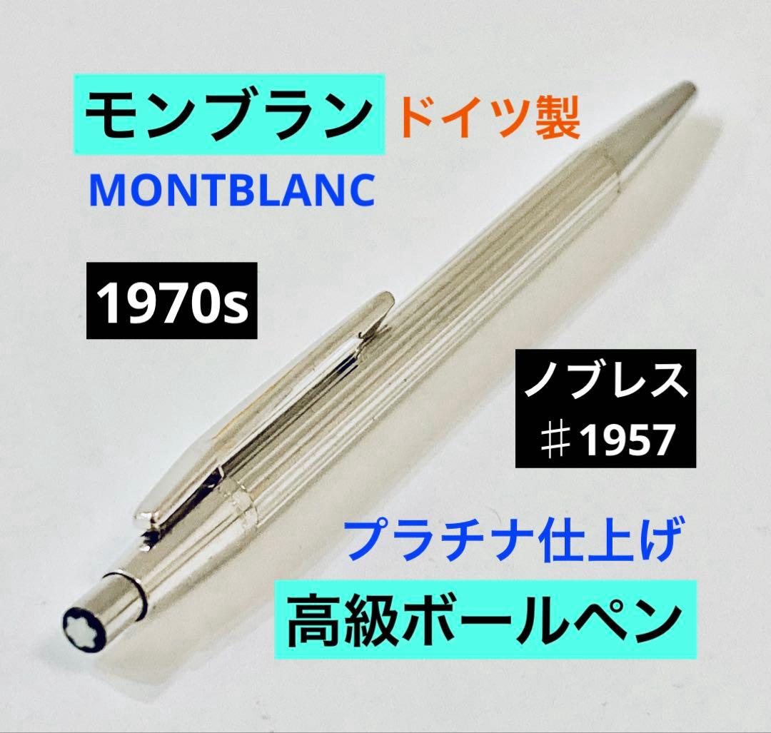 プラチナ仕上げ◆モンブラン高級ボールペン ノブレスMONTBLANC 1970s