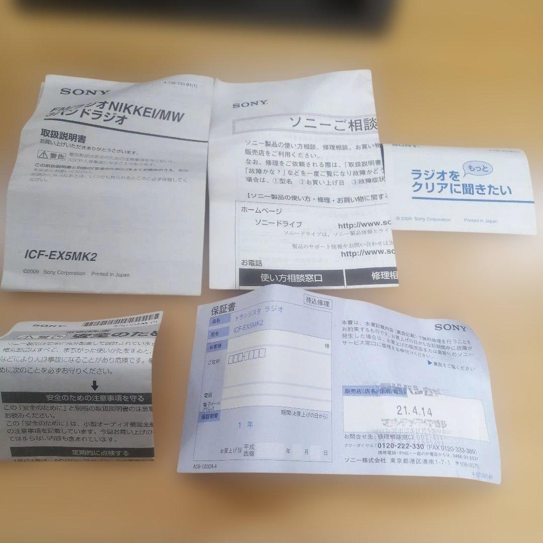 【美品】SONY ICF-EX5MK2 ラジオ