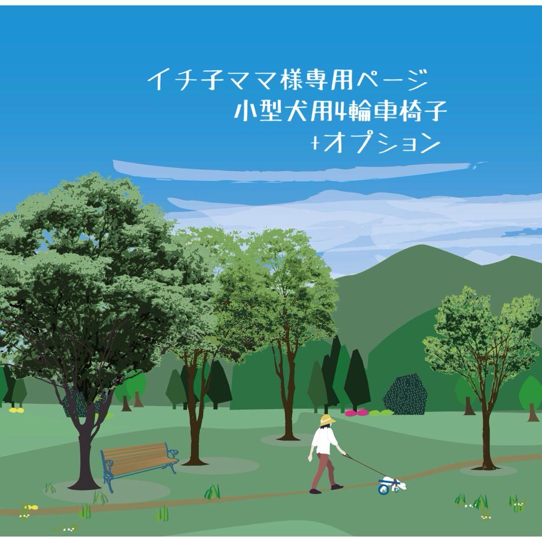 イチ子ママページ■小型犬用4輪　犬の車椅子　犬の歩行器　+オプション