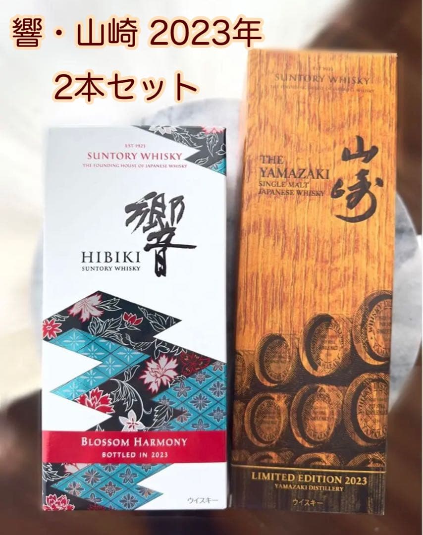 山崎 リミテッドエディション　2023 響 ブロッサムハーモニー 2023