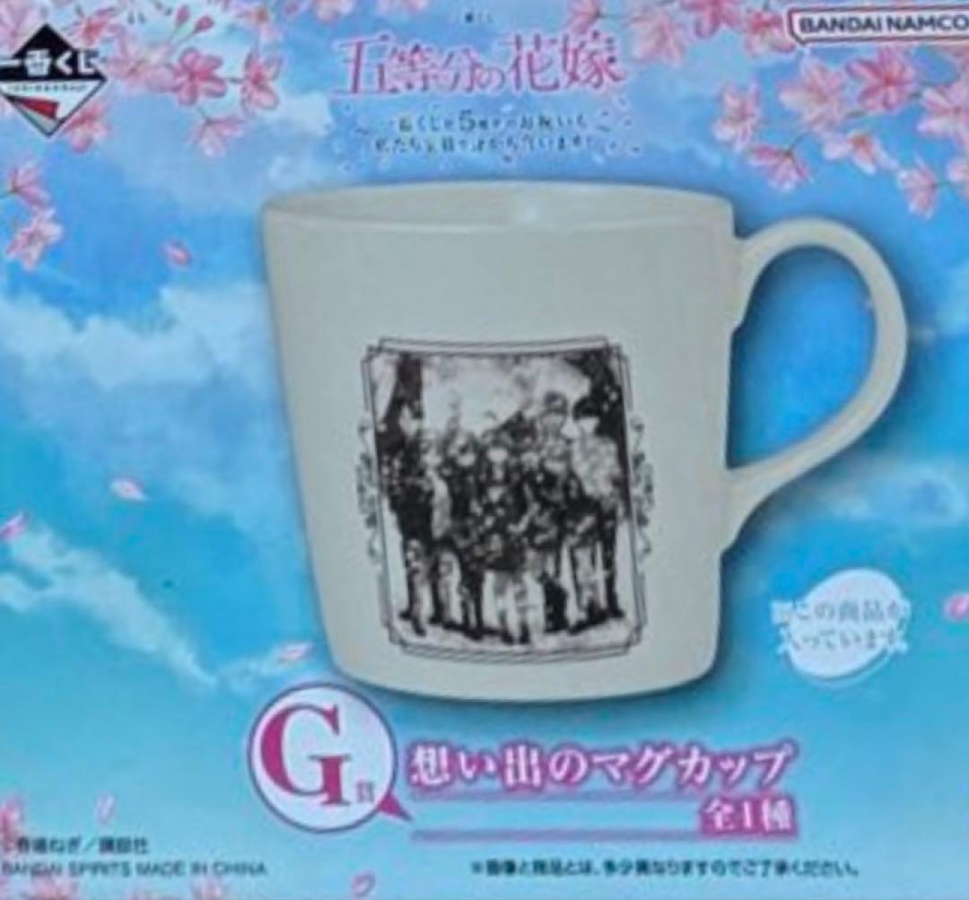 五等分の花嫁　一番くじ　G賞　マグカップ