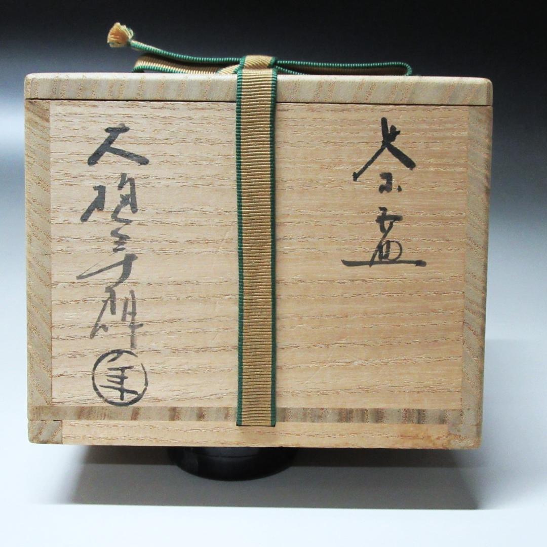 大樋年郎造 大樋焼茶碗 飴釉茶碗 共箱 ZC-15