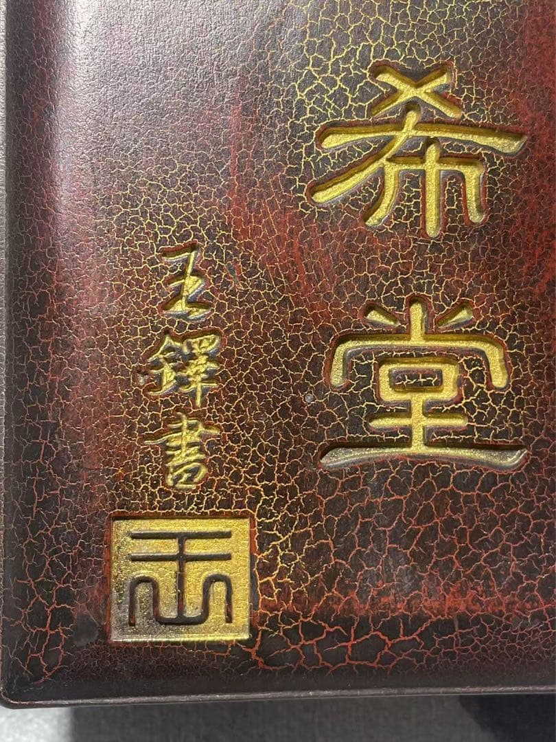 中国美術品　古硯箱硯台墨台　乾隆十八年「三希堂」銘　アンティーク硯箱硯台　希少品