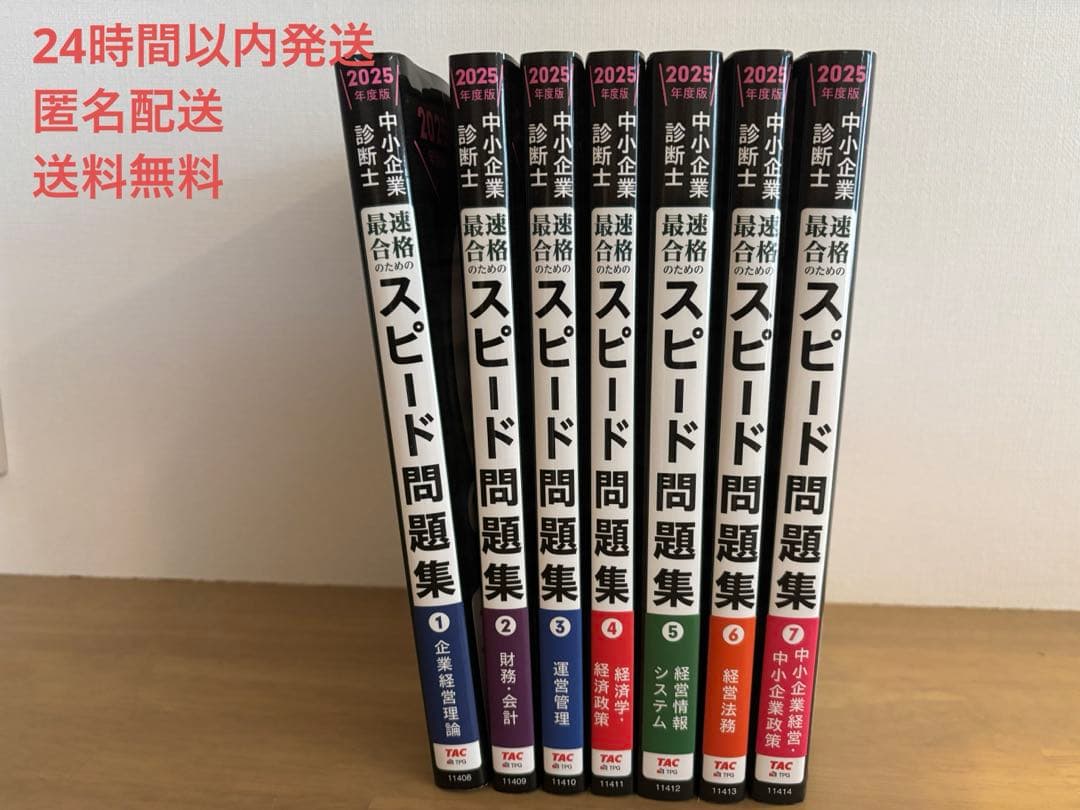 中小企業診断士 2025年度版 最速合格のためのスピード問題集 1〜7セット