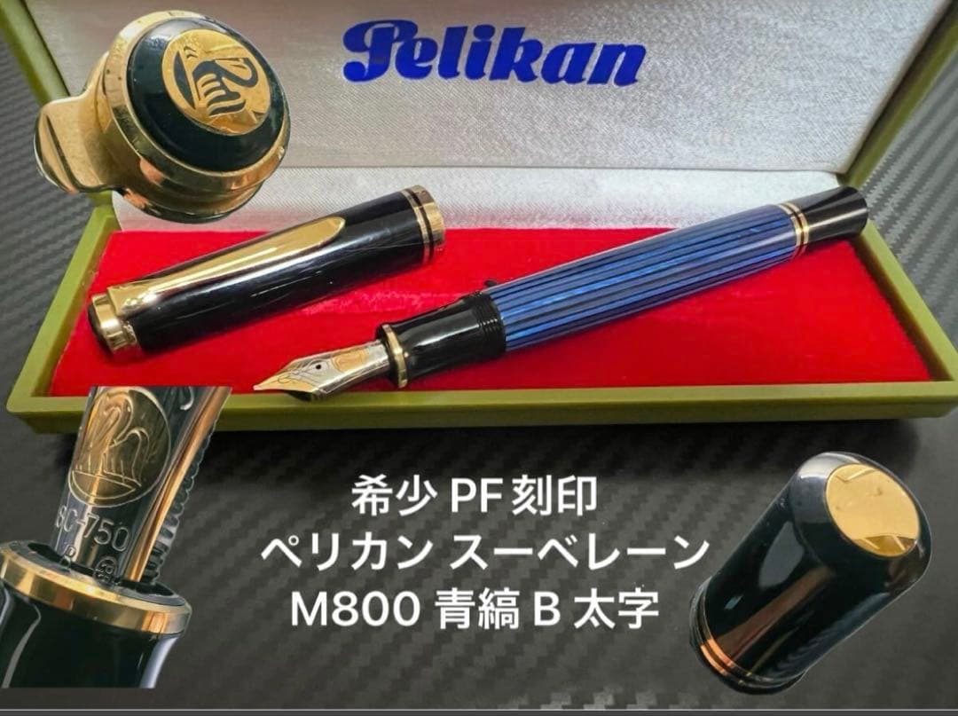 ペリカン スーベレーン M800 万年筆 青縞 B 太字 PF刻印