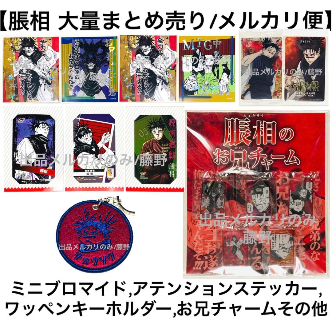 呪術廻戦 脹相① 大量まとめ売り ブロマイド ステッカー キーホルダー等
