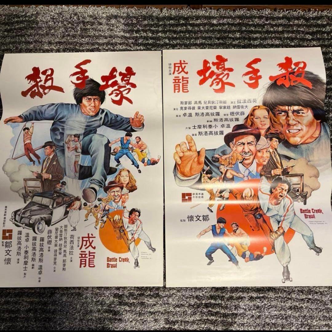 バトルクリークブロー　ジャッキーチェン　香港版ポスター　香港映画