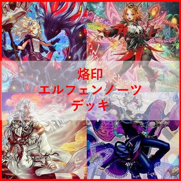遊戯王　烙印　エルフェンノーツ　デッキ　白き竜の落胤　[04600]