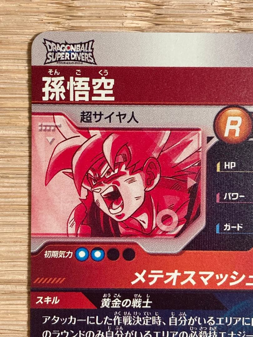 ドラゴンボールスーパーダイバーズ GDR★SDV2-018孫悟空