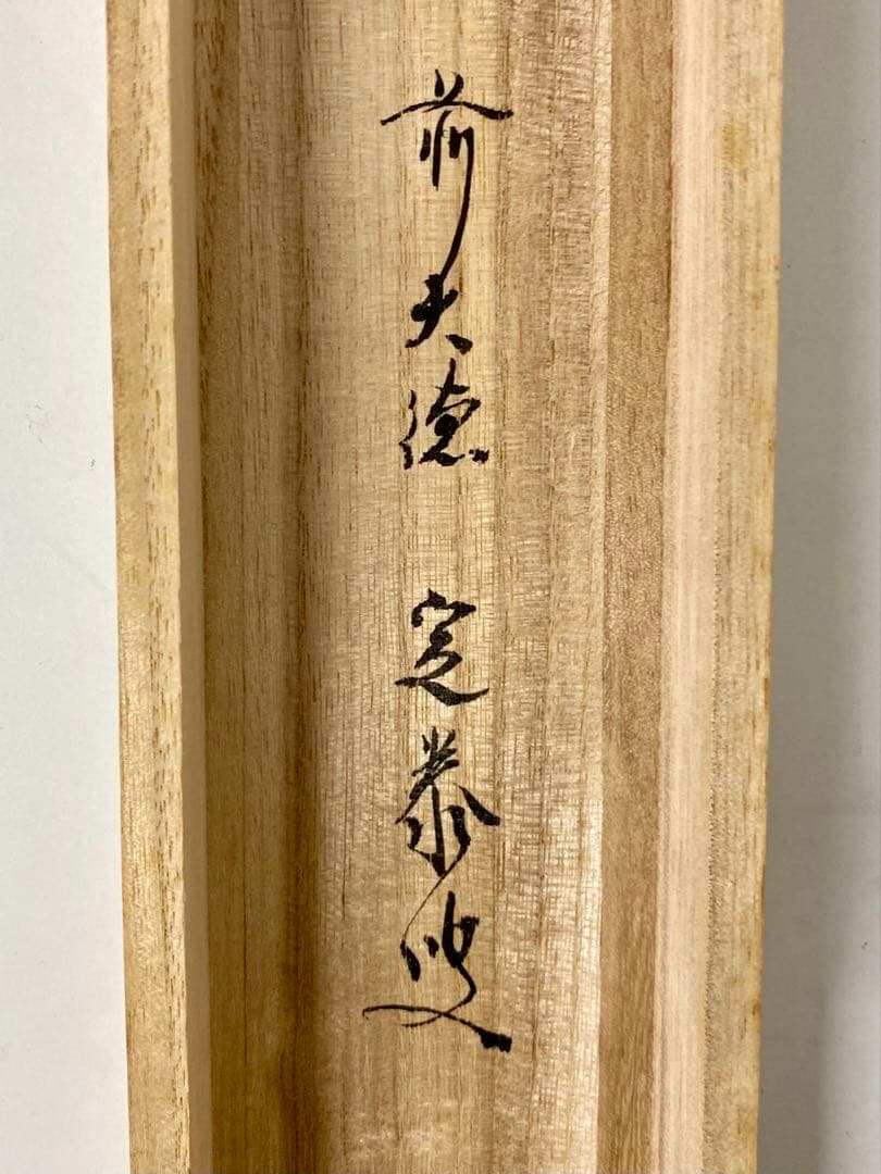 掛軸 茶掛 小堀定泰和尚筆【白雲起峰頂】自筆横物 富士ノ画 画讃 大徳寺 住職