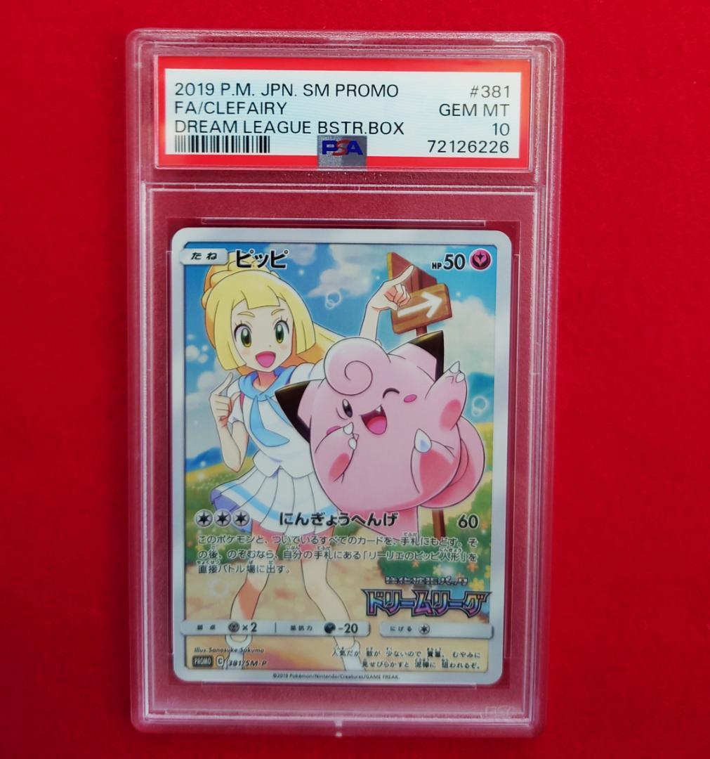 【PSA10】ピッピ CHR ドリームリーグプロモ SM-P381 #226