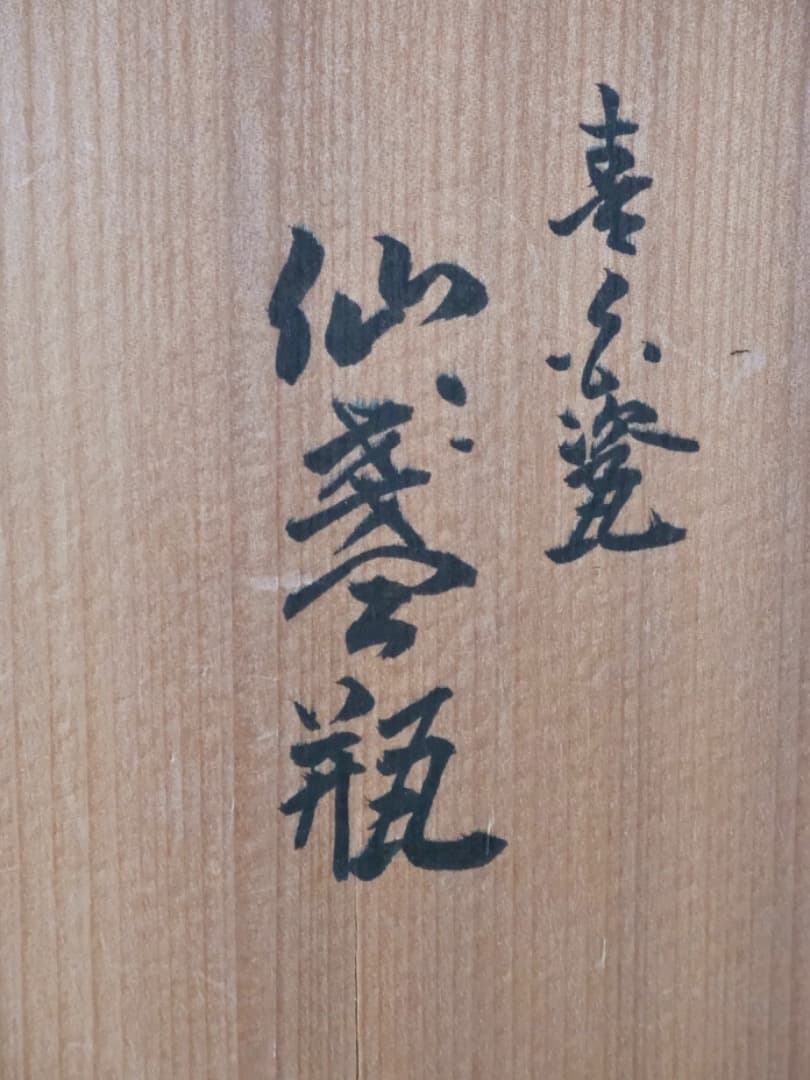 平安石亭　松本石亭　白磁彫花　仙盞瓶　水注　茶道具　現代工芸Q2351