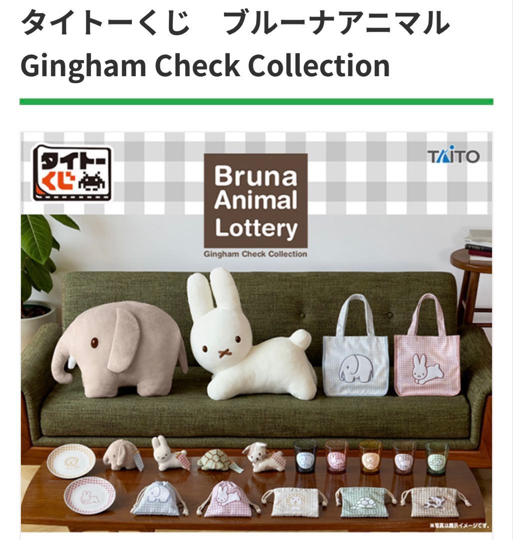 タイトーくじ ブルーナアニマル A賞 B賞 C賞 D賞 E賞 F賞 全賞 コンプ