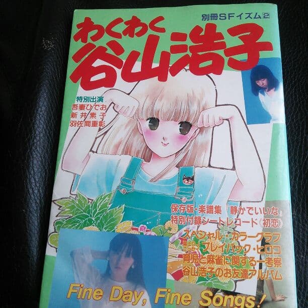 わくわく谷山浩子