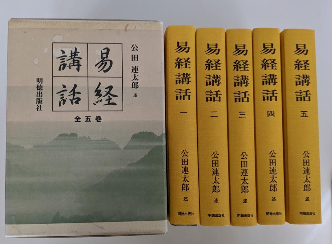 易経講話　(全5巻) 　公田連太郎 平成25年2版発行の新字・新かなに改めた新版