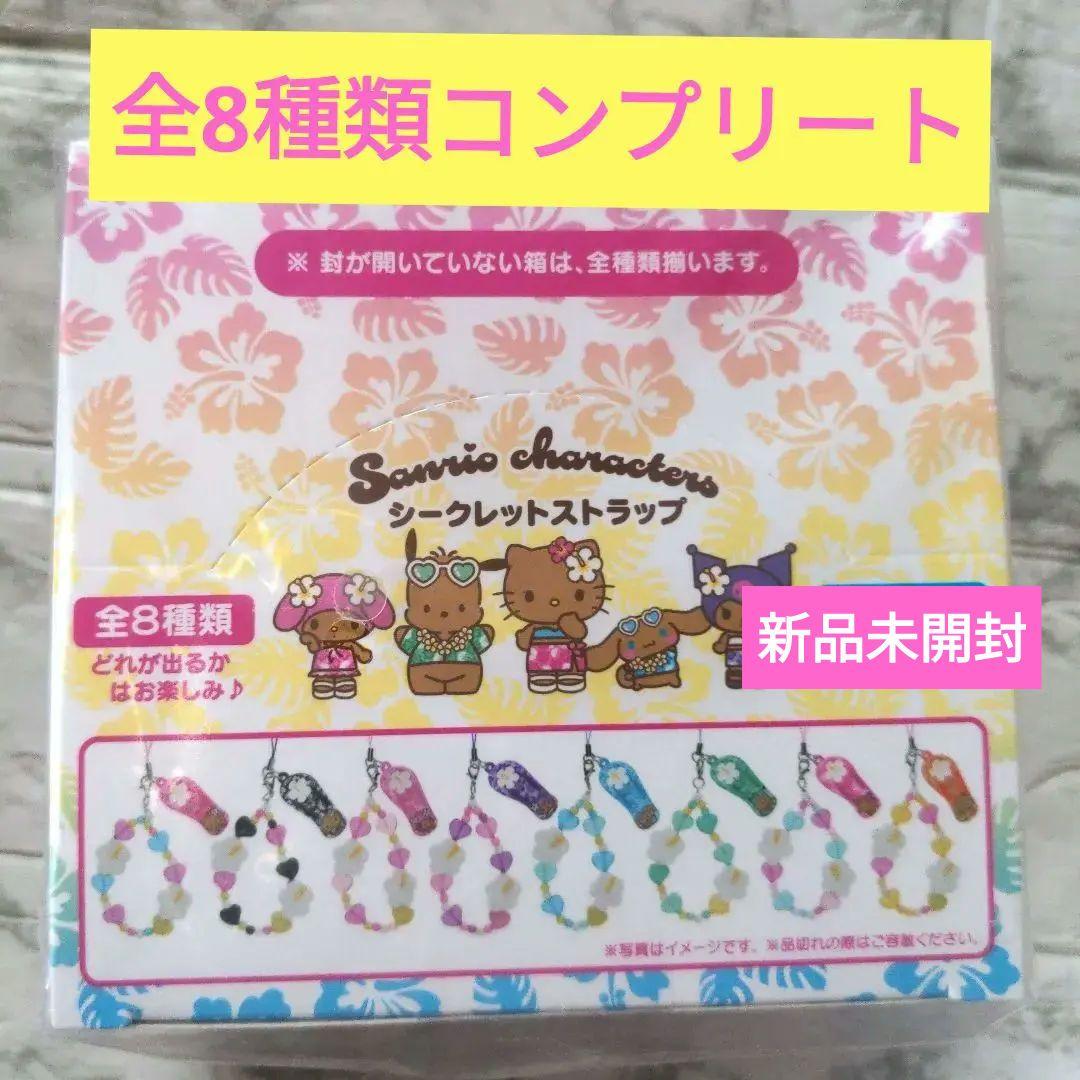 サンリオ　トコナツバケーション　シークレットストラップ　全8種 コンプリート
