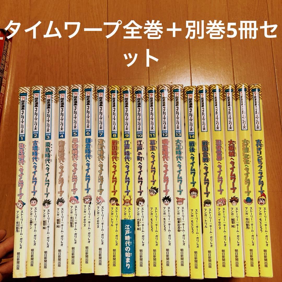 歴史漫画タイムワープシリーズ全巻14冊＋別冊5冊セット