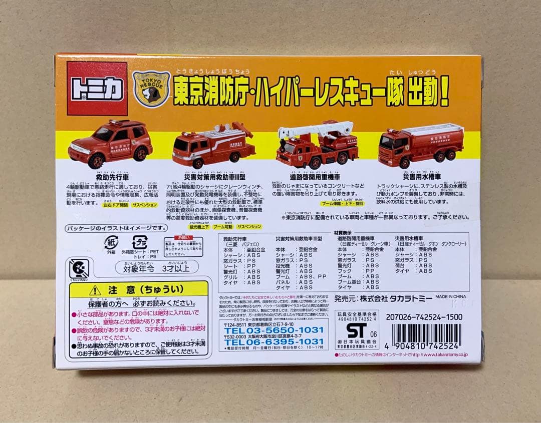 トミカ　東京消防庁・ハイパーレスキュー隊 出動！