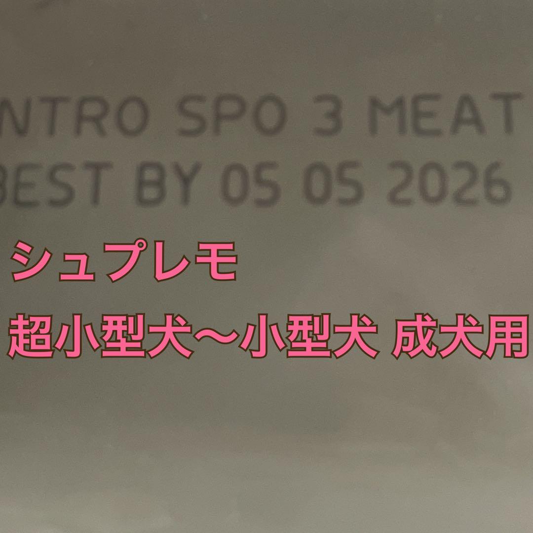 シュプレモ 超小型犬 小型犬 成犬用ドッグフード