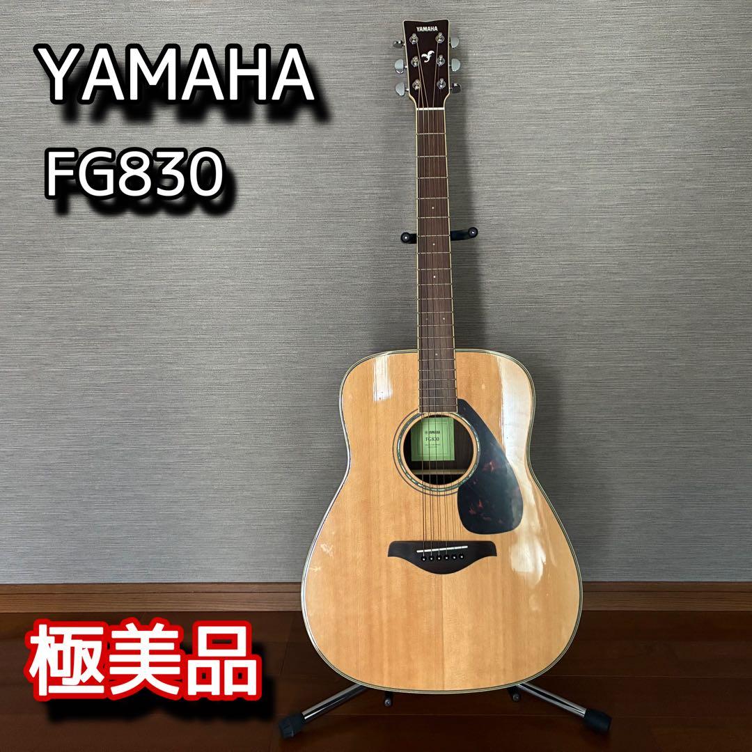 【極微品】YAMAHA FG830 アコースティックギター　ソフトケース付
