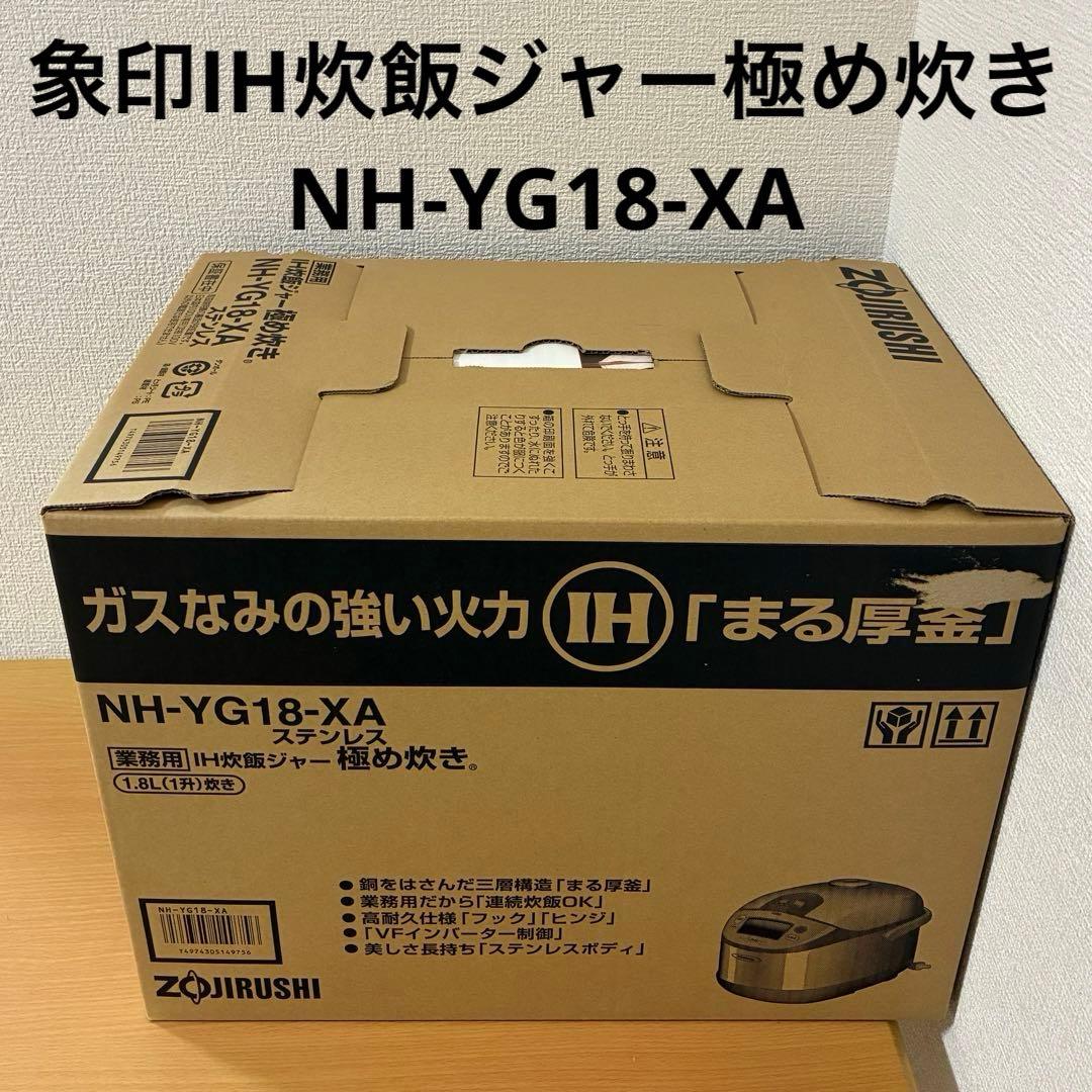 象印IH炊飯ジャー極め炊きNH-YG18-XA 2025年製
