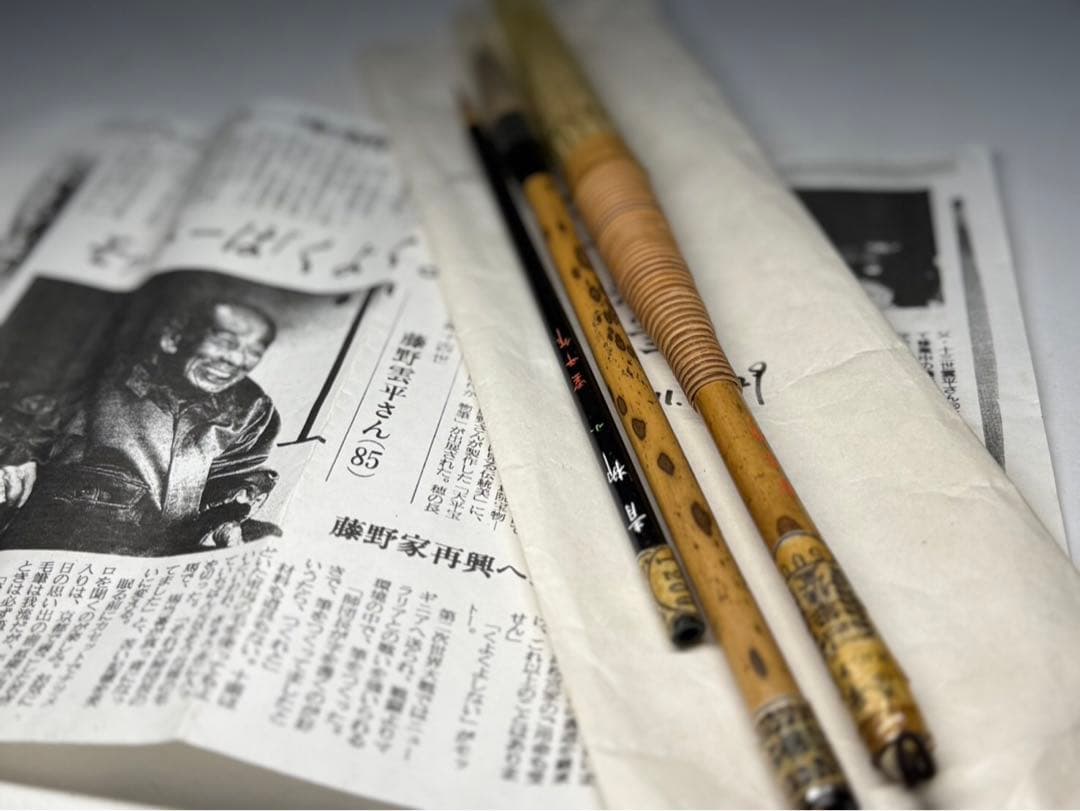 筆師十四世 藤野雲平 未使用筆3点 希少 書道具