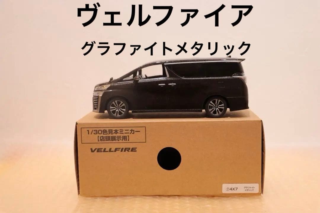 ヴェルファイア　カラーサンプルミニカー　非売品　グラファイトメタリック　茶箱