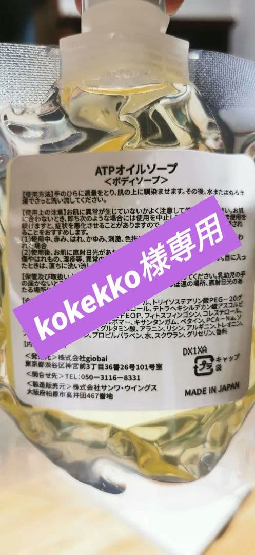【kokekko】アトピロン ATPオイルソープ 4本セット 150ml