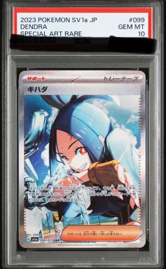 キハダ SAR SV1a トリプレットビート 099/073 psa10