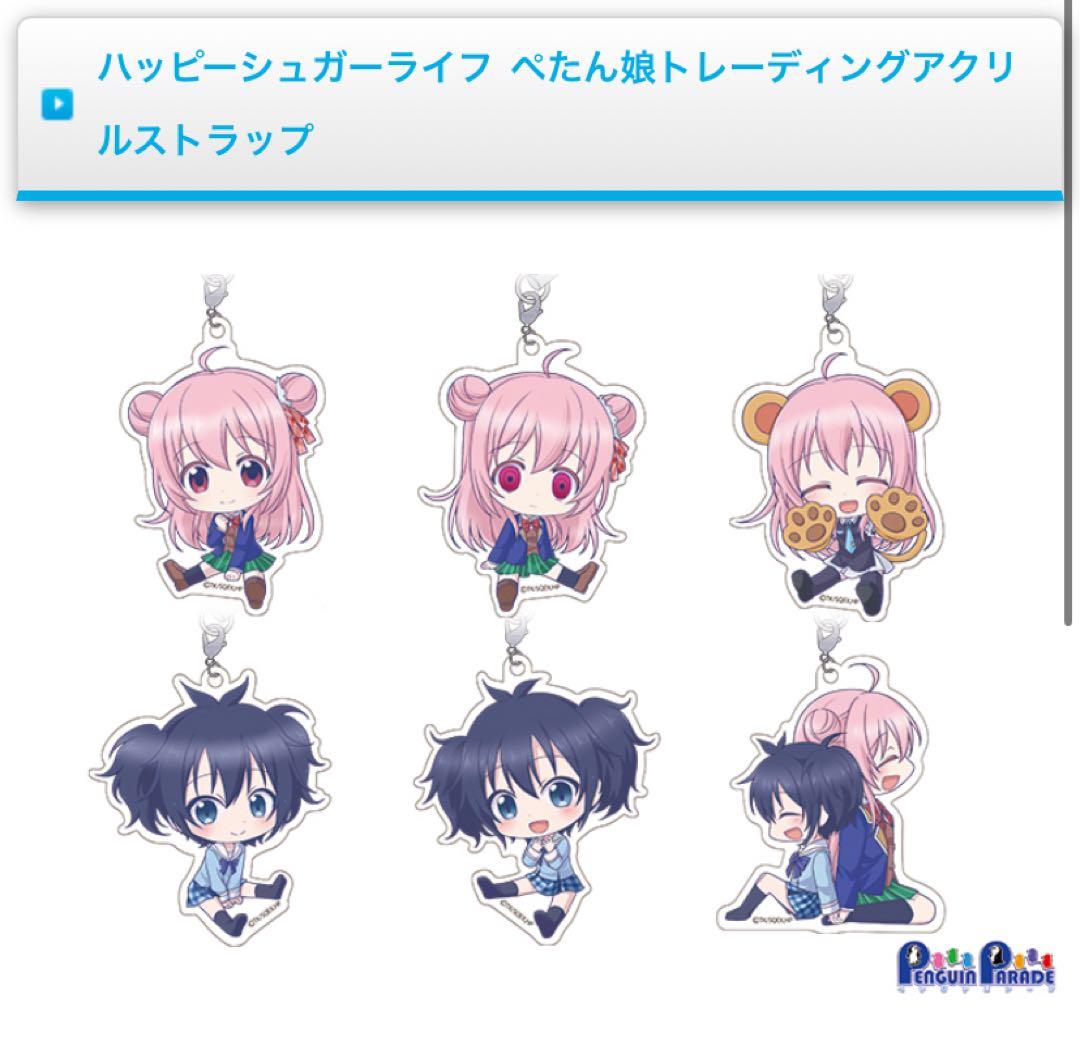 ハッピーシュガーライフ　ぺたん娘　トレーディングアクリルストラップ全種類