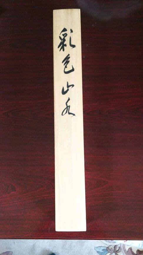 掛軸 彩色山水 関口友月